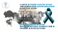 Тәрбие сағаты: Саяси қуғын-сүргін құрбандарын еске алу