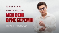 Ернар Айдар - Мен сені сүйе беремін Скачать Текст Минус
