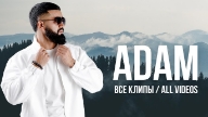 Adam - Жүрек скачать Минус Текст Zhurek
