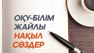 Мектеп Білім Туралы Нақыл Сөздер Қанатты Сөздер