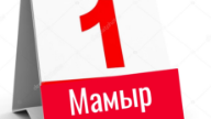 1 мамырдан бастап Қазақстанда қандай өзгерістер болады?