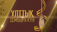 Ұлттық домбыра күні – рухани жаңғырудың жарқын көрінісі