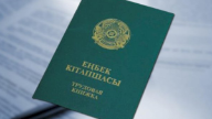 Қазақстанда еңбек кітапшасы міндетті құжаттар тізімінен алынып тасталды