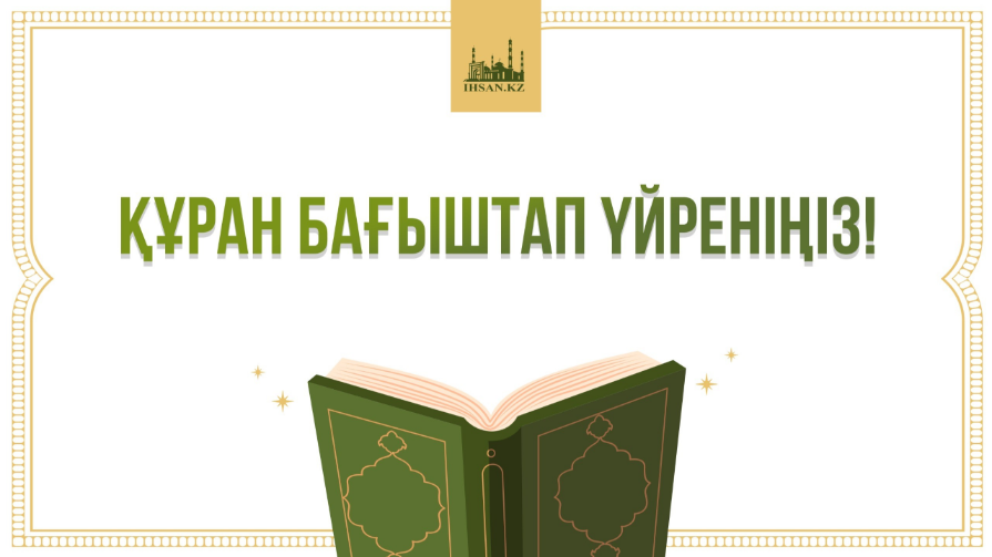 Құран бағыштауды үйреніңіз: «Фатиха» және «Ықылас» сүрелерінің үлгісі