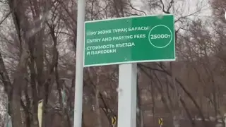 Көк-Төбеге кіру 25 мың теңге: Неге парковка сонша қымбат?