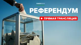 Қазақстан жаңа Конституцияға референдум өткізуде: Тікелей трансляция