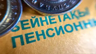 Қазақстанда зейнетақы төлемдерінің жаңа үлгісі талқылануда