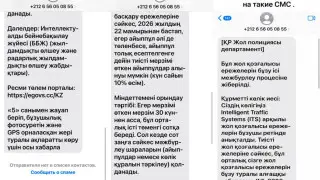 Қазақстандықтарға "ҚР Жол полициясы департаменті" атынан келетін SMS туралы ескерту жасалды